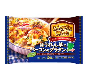 こんがりと焼いたほうれん草とベーコンのグラタン2個入の商品パッケージイメージ