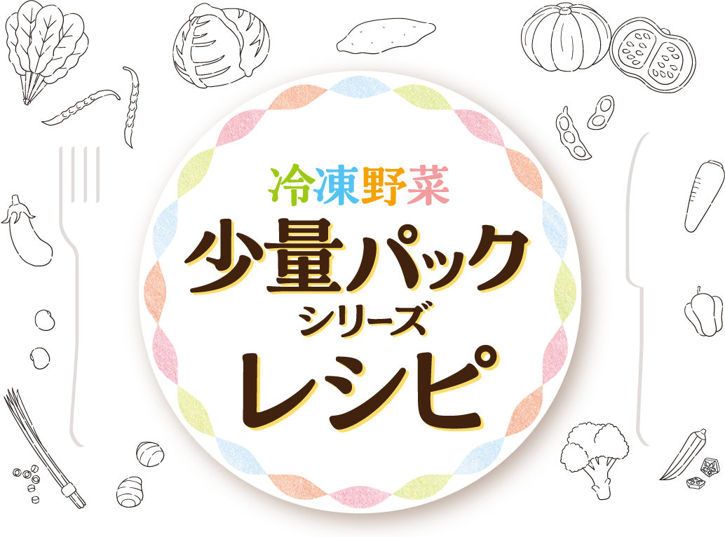 冷凍野菜少量パックシリーズレシピ
