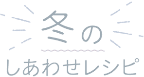 季節のしあわせレシピ