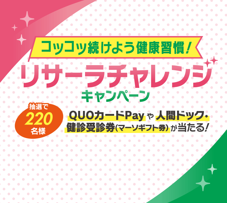 コツコツ続けよう健康習慣！リサーラチャレンシキャンペーン 抽選で220名様 QUOカードPayや人間ドック・健診受診券(マーソギフト券）が当たる！