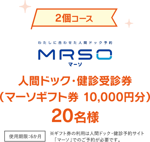 2個コース MRSO（マーソ）人間ドック・健診受診券（マーソギフト券 10,000円分）20名様