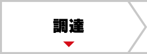 調達