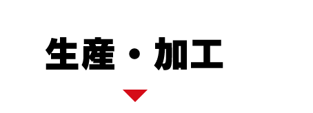 生産・加工