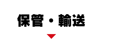 保管・輸送
