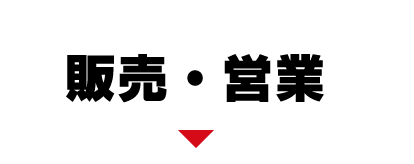 販売・営業