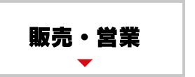 販売・営業