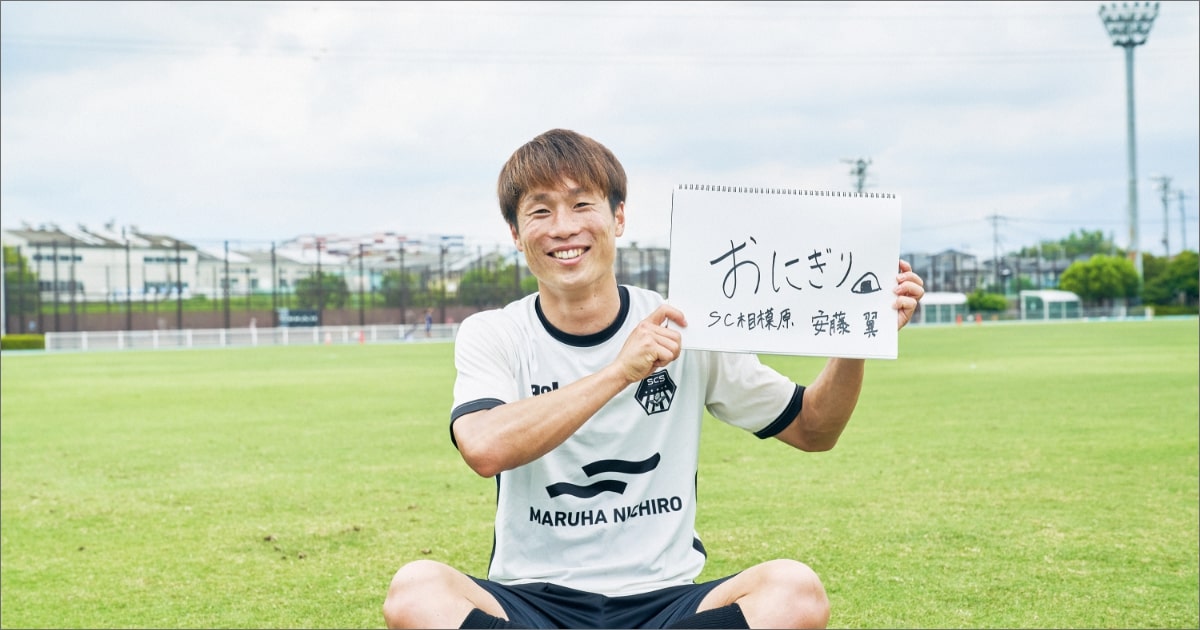 アスリートを育む食卓05 「SC相模原」安藤翼選手は何を食べて育ったか