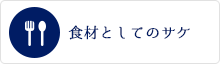 食材としてのサケ