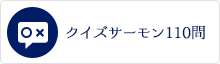 クイズサーモン110問