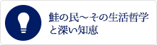 鮭の民～その生活哲学と深い知恵