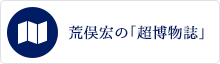 荒俣宏の「超博物誌」