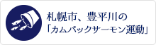 札幌市、豊平川の「カムバックサーモン運動」