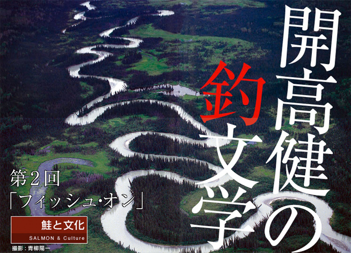 開高健の釣文学 第2回「フィッシュ・オン」