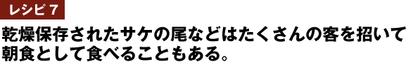 レシピ7　乾燥保存されたサケの尾などはたくさんの客を招いて朝食として食べることもある。