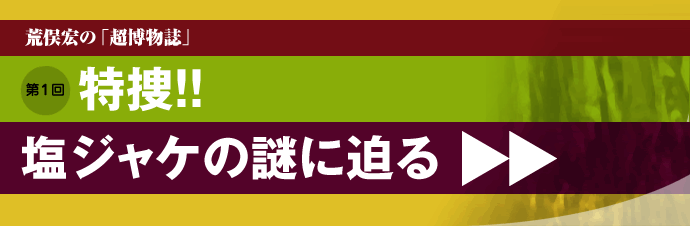 荒俣宏の「超博物誌」第1回特捜