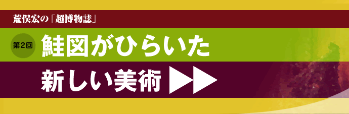 荒俣宏の「超博物誌」第2回