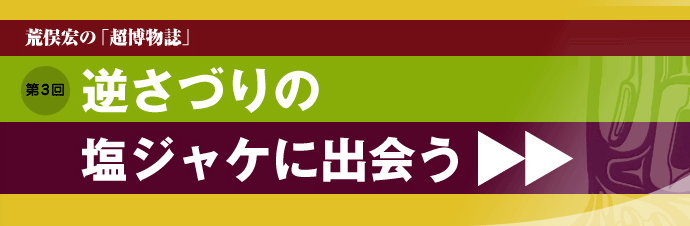 荒俣宏の「超博物誌」第三回