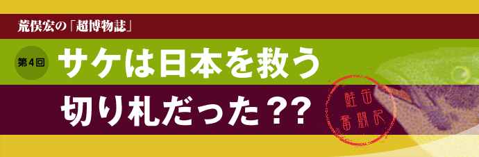 荒俣宏の「超博物誌」第四回