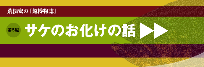 荒俣宏の「超博物誌」第五回