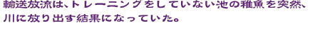 輸送放流は、トレーニングをしていない池の稚魚を突然、川に放り出す結果になっていた。