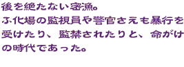 後を絶たない密漁。ふ化場の監視員や警官さえも暴行を受けたり、監禁されたりと、命がけの時代であった。