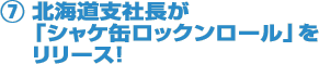 ⑦北海道支社長が「シャケ缶ロックンロール」をリリース！