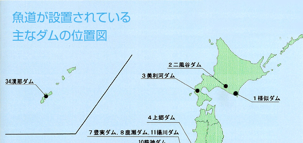 魚道が設置されている主なダムの位置図