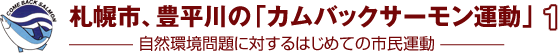 札幌市、豊平川の「カムバックサーモン運動」――――自然環境問題に対するはじめての市民運動――――