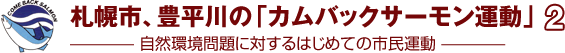 札幌市、豊平川の「カムバックサーモン運動」2――――自然環境問題に対するはじめての市民運動――――