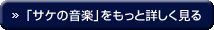 「サケの音楽」をもっと詳しく見る