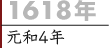 1618年（元和4年）