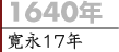 1640年（寛永17年）