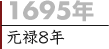 1695年（元禄8年）