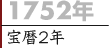 1752年（宝暦2年）