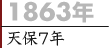 1863年（天保7年）