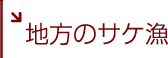 地方のサケ魚