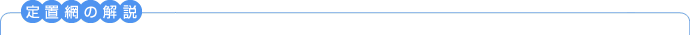定置網の解説
