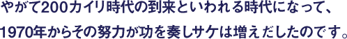 やがて200カイリ時代の到来といわれる時代になって、1970年からその努力が功を奏しサケは増えだしたのです。