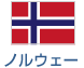 ノルウェー