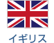 イギリス