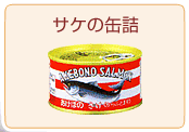 サケの缶詰