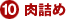 10.肉詰め