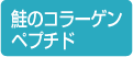 鮭のコアーゲンペプチド