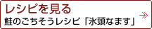 鮭のごちそうレシピ「氷頭なます」