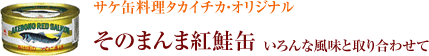 そのまんま紅鮭缶　いろんな風味と取り合わせて