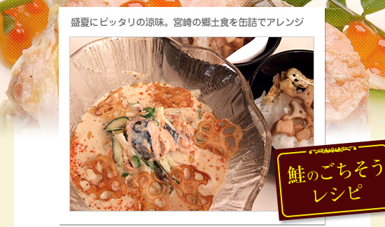 盛夏にピッタリの涼味。宮崎の郷土食を缶詰でアレンジ