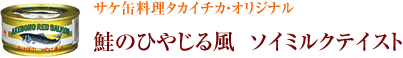 鮭のひやじる風　ソイミルクテイスト