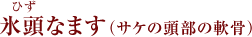 氷頭なます（サケの頭部の軟骨）