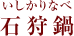 石狩鍋