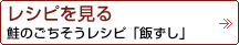 鮭のごちそうレシピ「飯ずし」